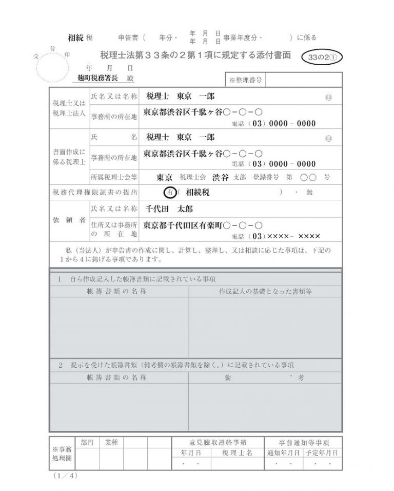 相続税申告書に添付する書面添付制度による書類について 岡本紀子税理士事務所